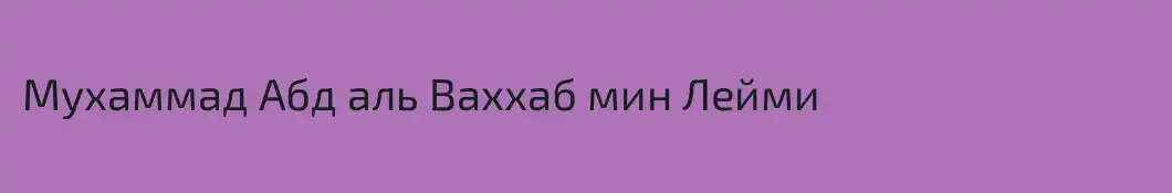 Мухаммад Абд аль Ваххаб мин Лейми